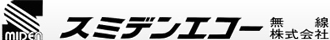 スミデンエコー無線株式会社