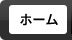 ホーム