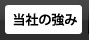 当社の強み