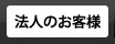 法人のお客様