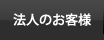 法人のお客様