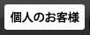 個人のお客様