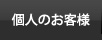 個人のお客様