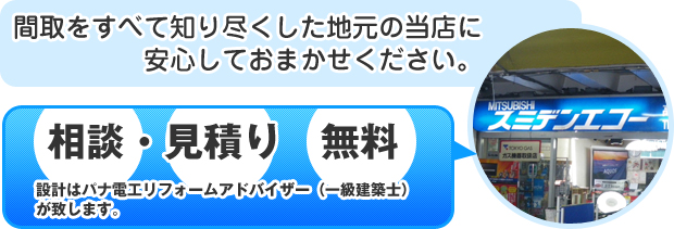 相談・見積　無料