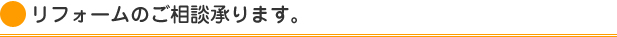 リフォームのご相談承ります