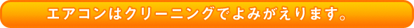 エアコンはクリーニングでよみがえります。