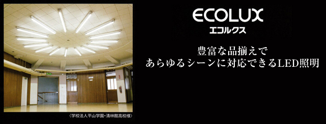 ECOLUX　エコルクス