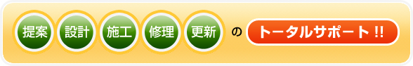 提案・設計・施工・修理・更新のトータルサポート