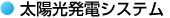 太陽光発電システム