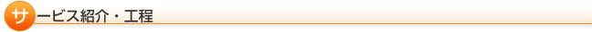 サービス紹介・工程