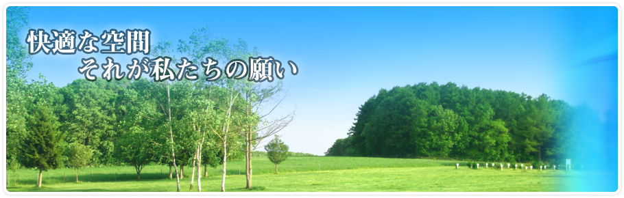 快適な空間　それが私たちの願い